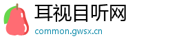 耳视目听网